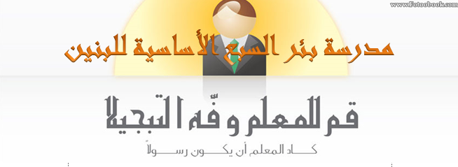 مدرسة بئر السبع الاساسية للبنين