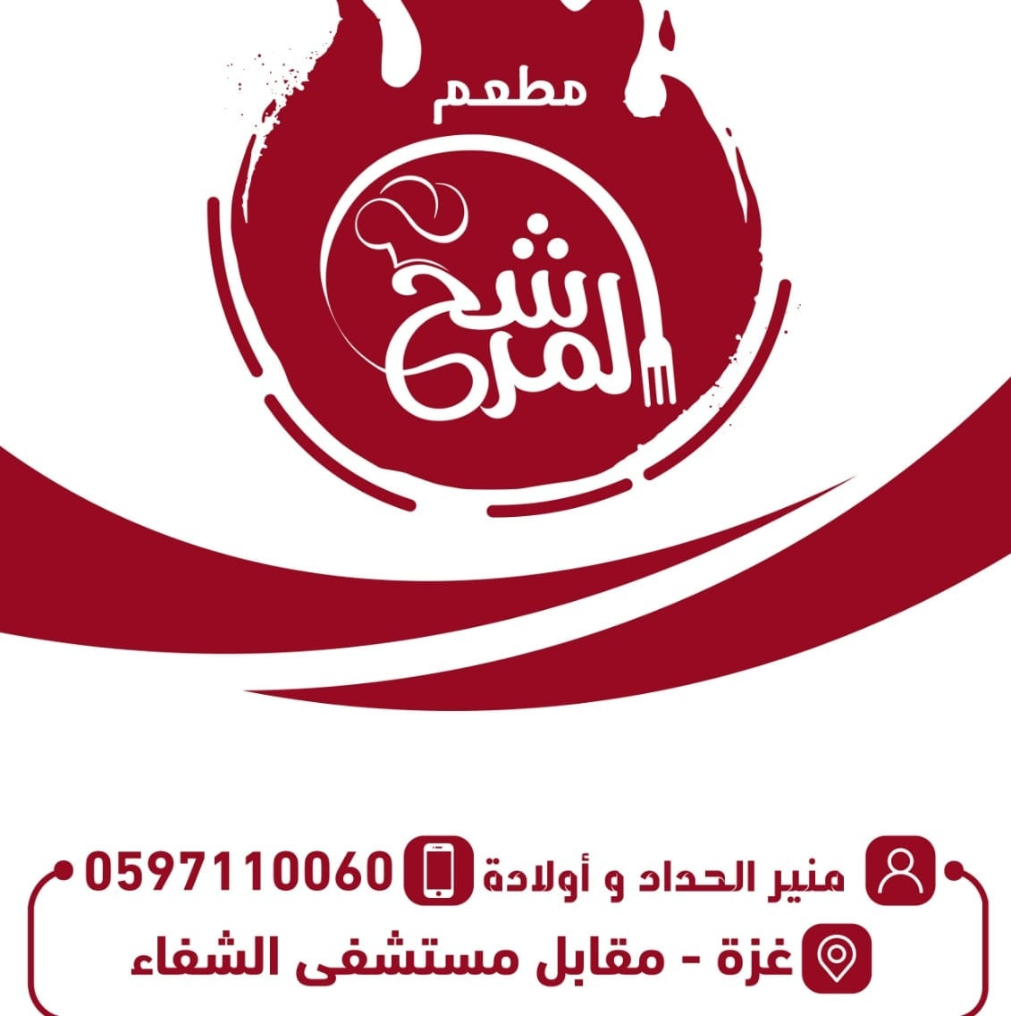 مطعم المرشح