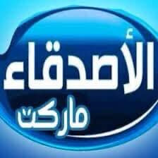 سوبرماركت الاصدقاء