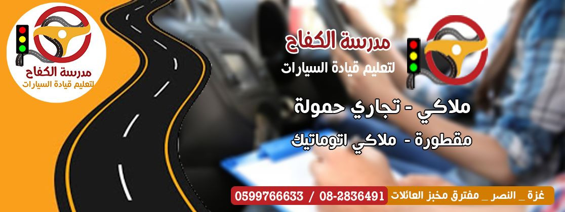 مدرسة الكفاح لتعليم قيادة السيارات