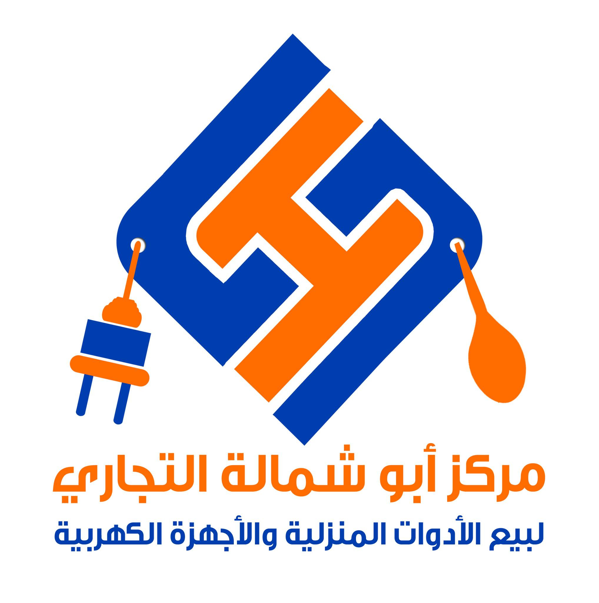 مركز أبو شمالة للأدوات المنزلية والأجهزة الكهربائية