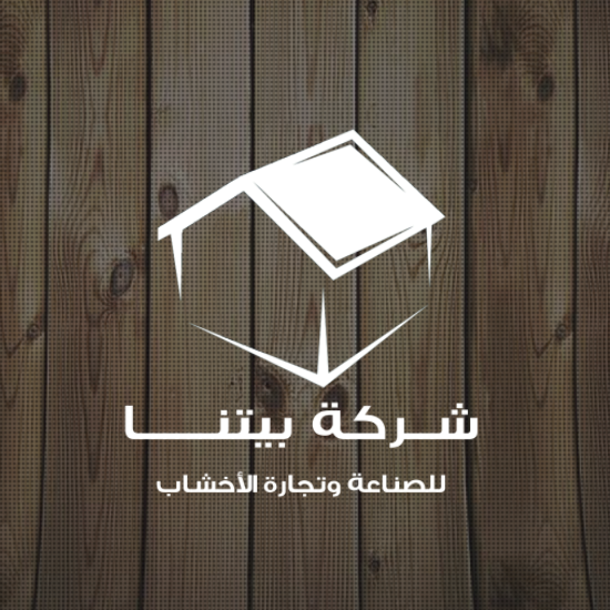 بيتنا للصناعة وتجارة الاخشاب