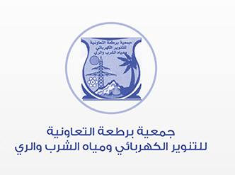 جمعية برطعة التعاونية للتنوير الكهربائي ومياه الشرب