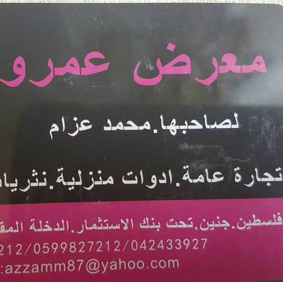 معرض عمرو للادوات المنزلية