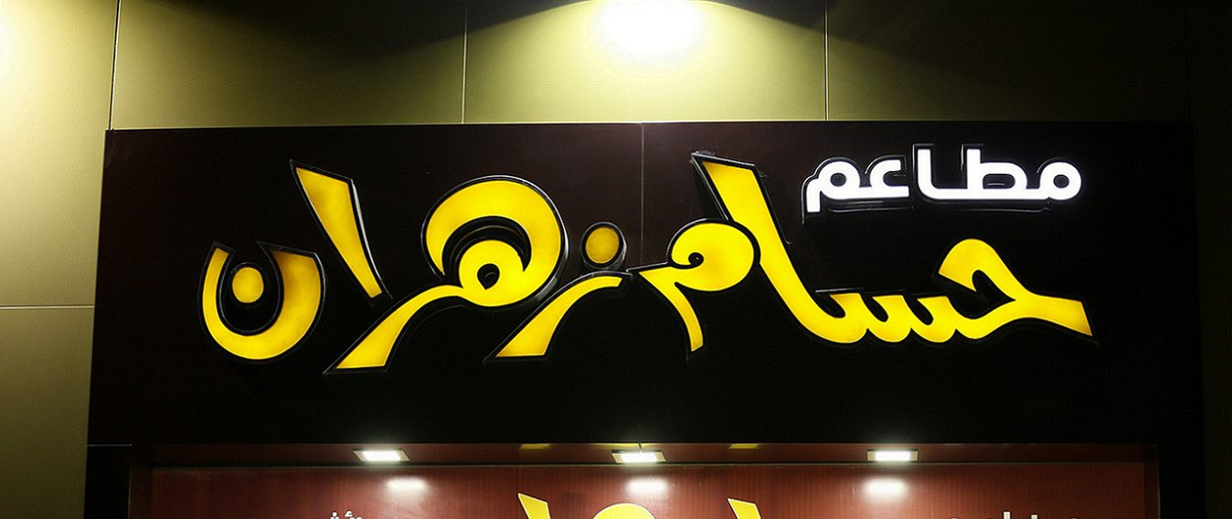 مطاعم حسام زهران