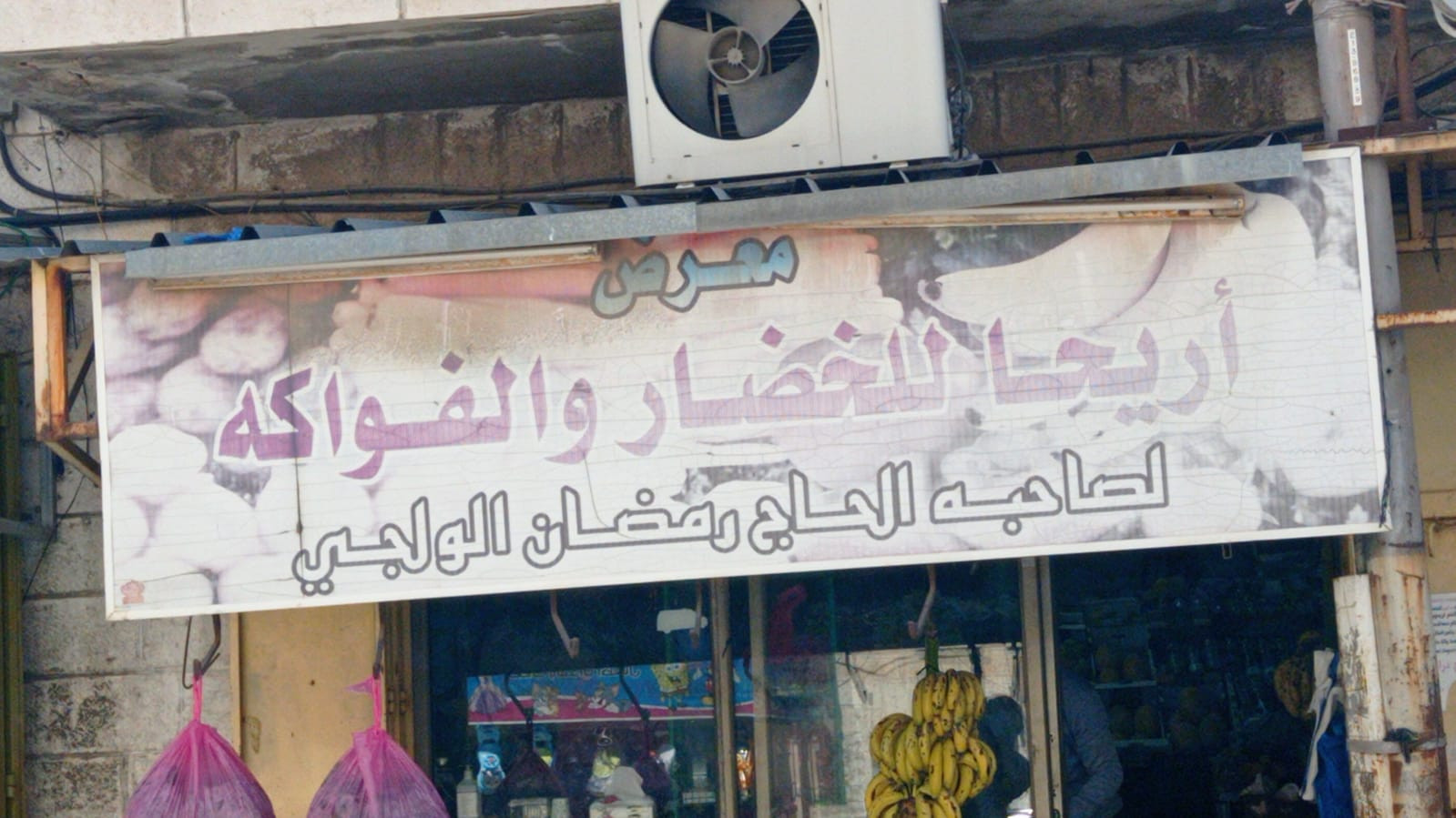 معرض خضار اريحا