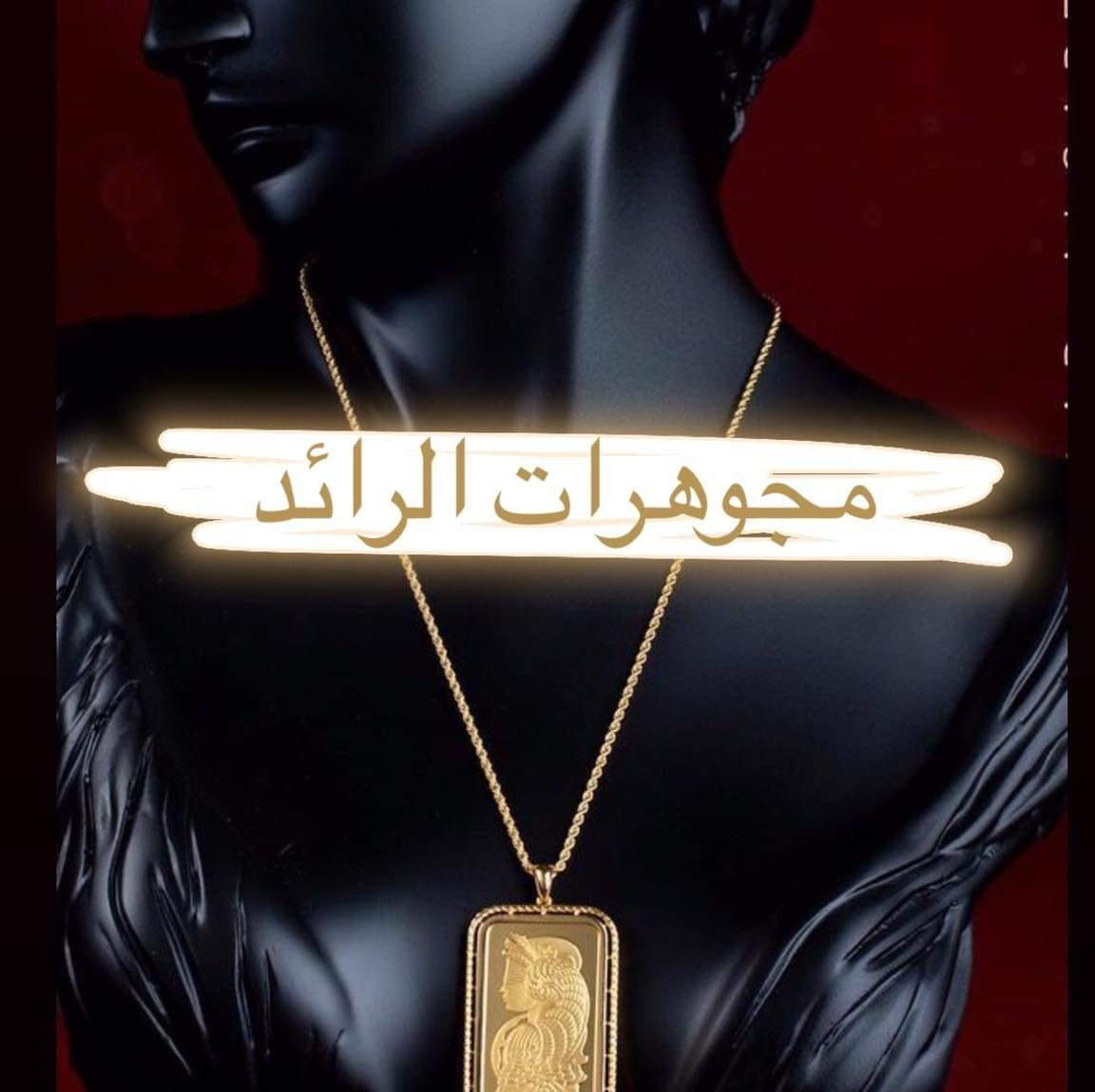 محلات الرائد للمجوهرات