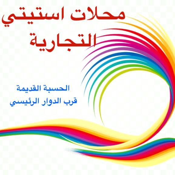 محمود استيتي للمواد التموينية