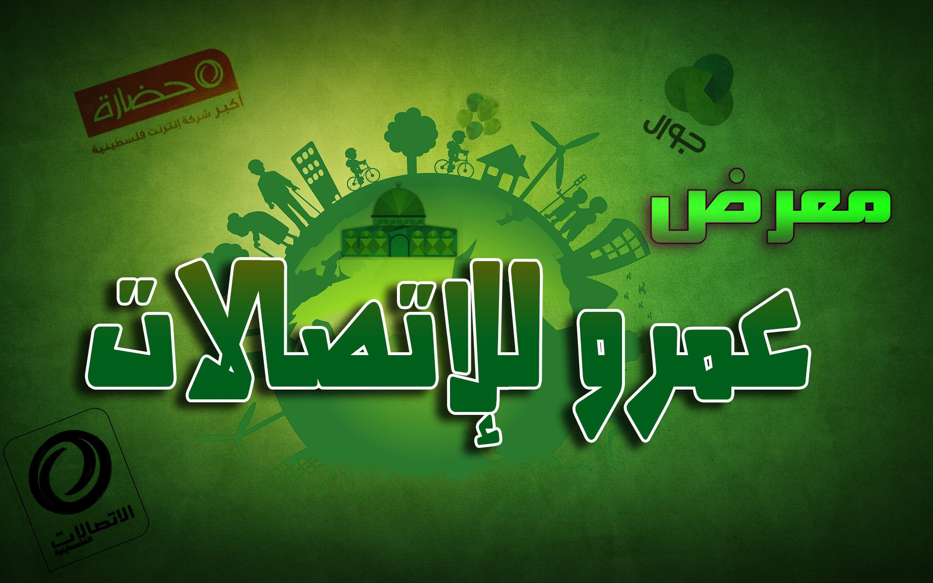 معرض عمرو للاتصالات
