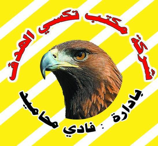 مكتب تاكسي الهدف