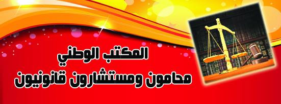 المكتب الوطني - محامون ومستشارون قانونيون