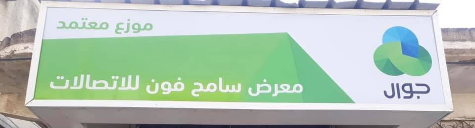 معرض دردش فون وسامح فون للاتصالات والطاقة البديلة