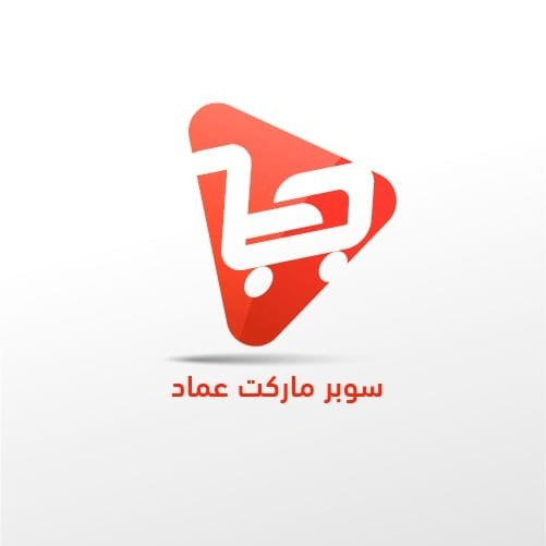 سوبرماركت عماد