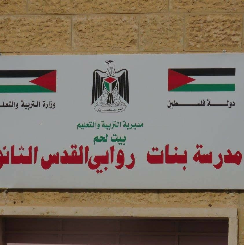 مدرسة بنات روابي القدس الثانوية