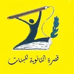 مدرسة قصرة الثانوية للبنات