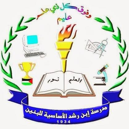 مدرسة ذكور ابن رشد الاساسية للبنين
