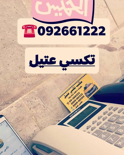 مكتب تاكسي عتيل