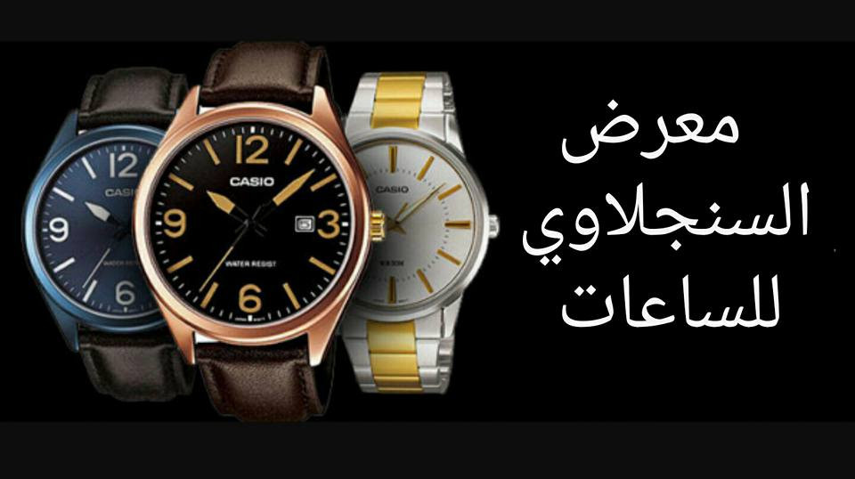 معرض السنجلاوي للساعات