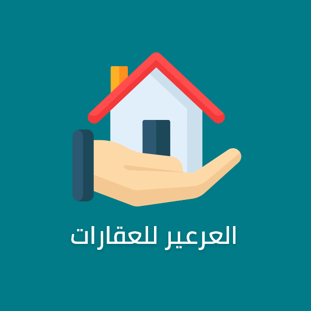مكتب العرعير للعقارات
