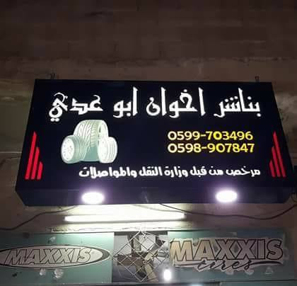 بناشر اخوان ابو عدي