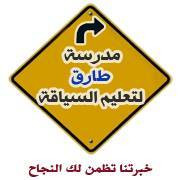 مدرسة طارق لتعليم السياقة