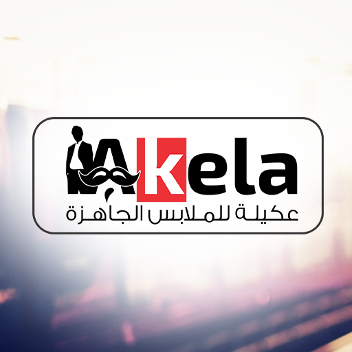 معرض عكيلة للملابس الجاهزة رجالي