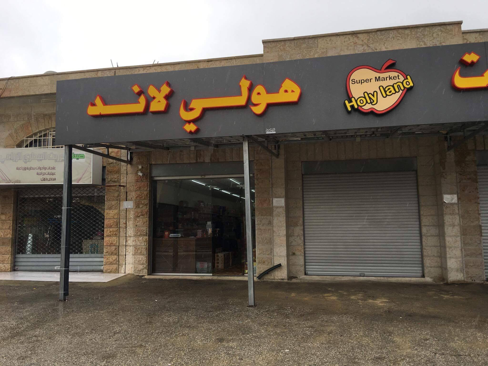 سوبرماركت الاراضي المقدسة