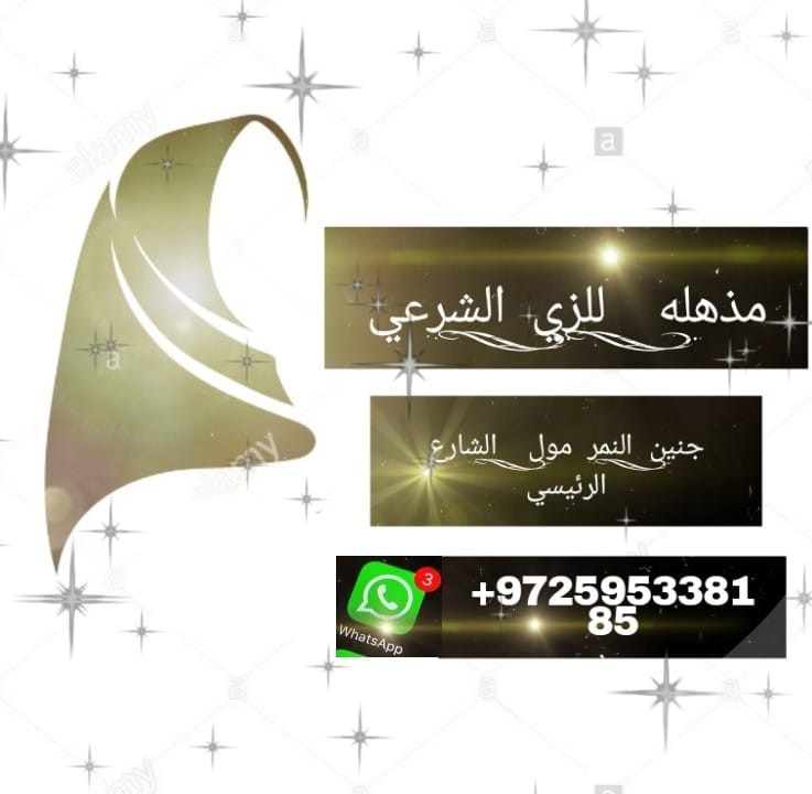 محل ابو عيسى للزي الشرعي