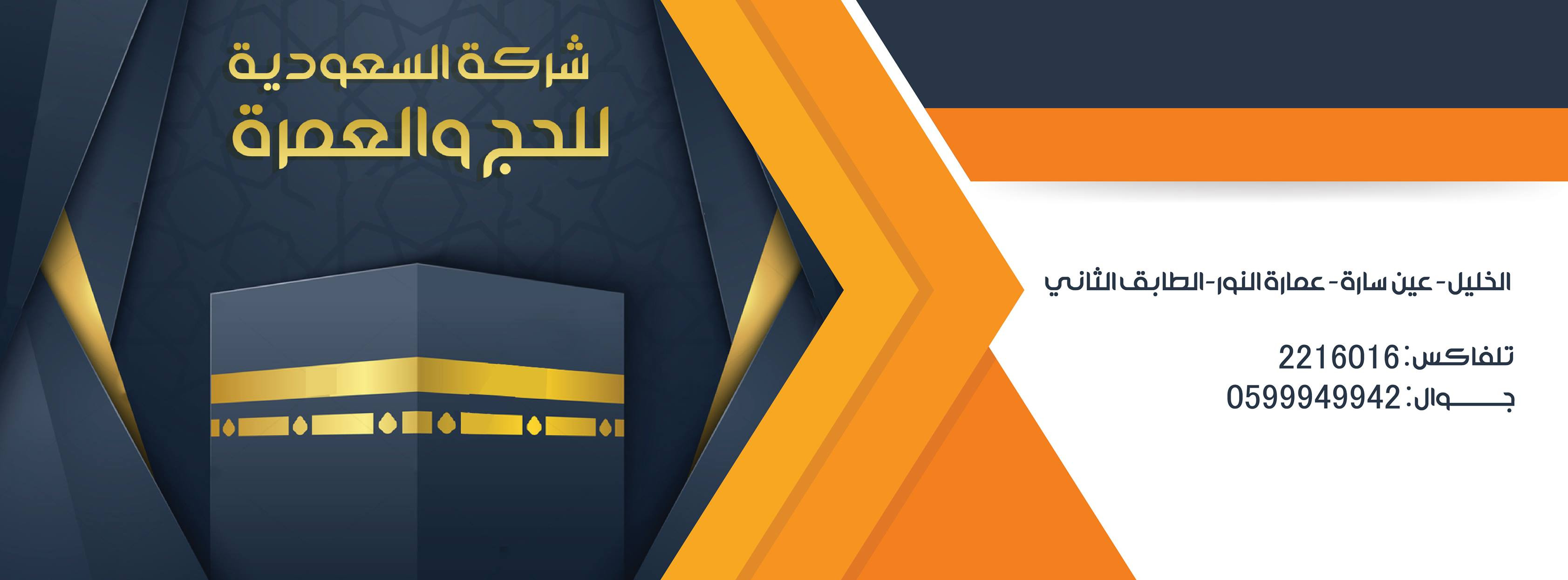 شركة السعودية للحج والعمرة