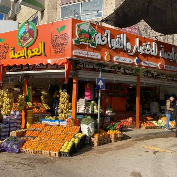 محلات العوايصة للخضار والفواكه