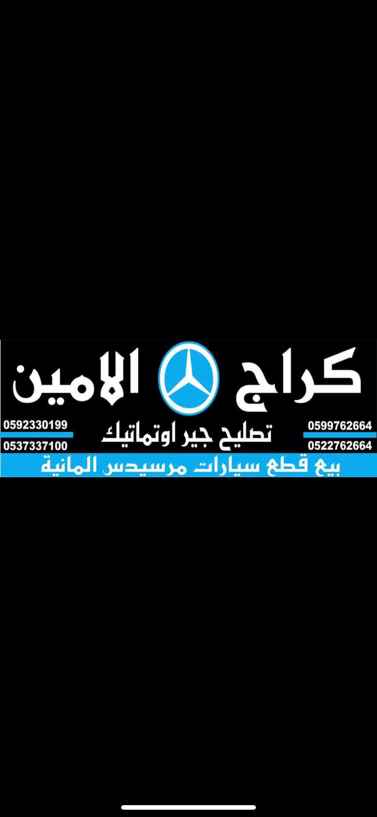 كراج الامين