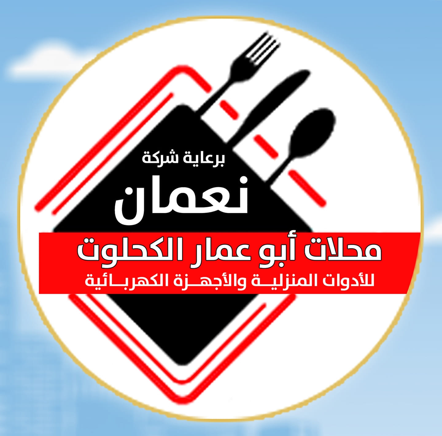ابو عمار الكحلوت