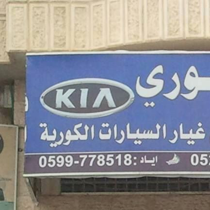 الزير للتجارة والمركبات ( قطع غيار كوريه )
