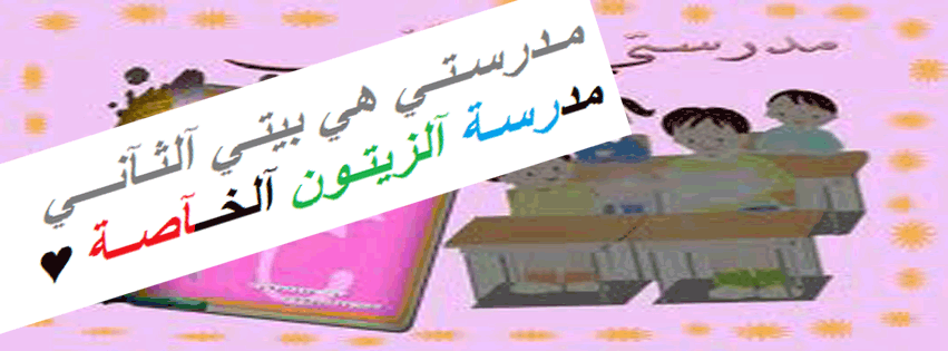 مدرسة الزيتون النموذجية الخاصة