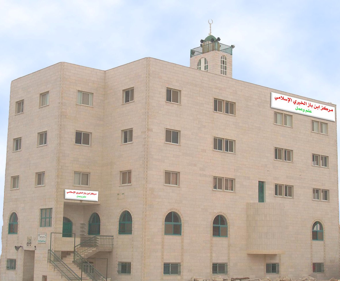 جمعية مركز ابن باز الخيري الاسلامي