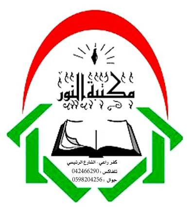 مكتبة النور للخدمات العامة
