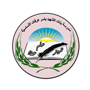 مدرسة بنات الشهيد ياسر عرفات