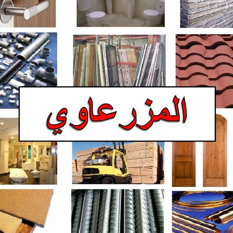 شركة المزرعاوي لمواد البناء