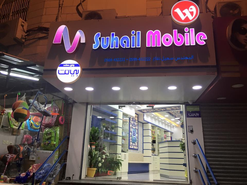 سهيل موبايل