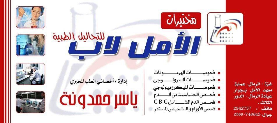 مختبر الامل للتحاليل الطبية