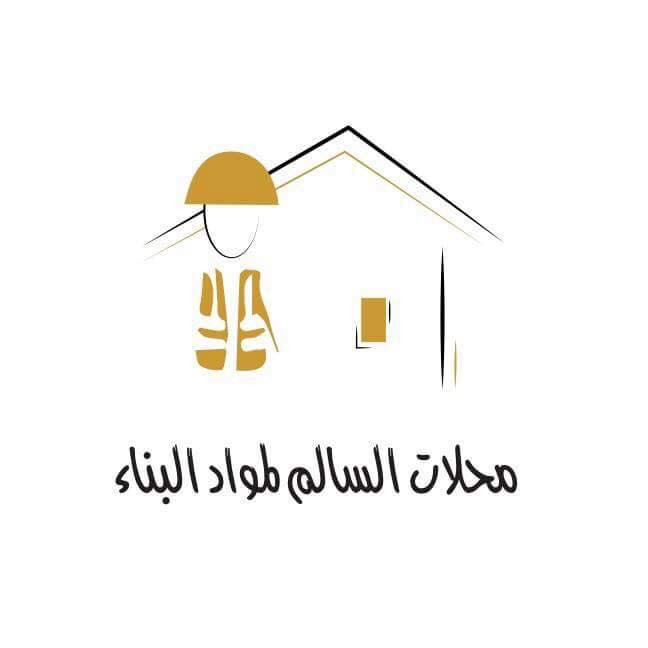 محلات السالم لمواد البناء