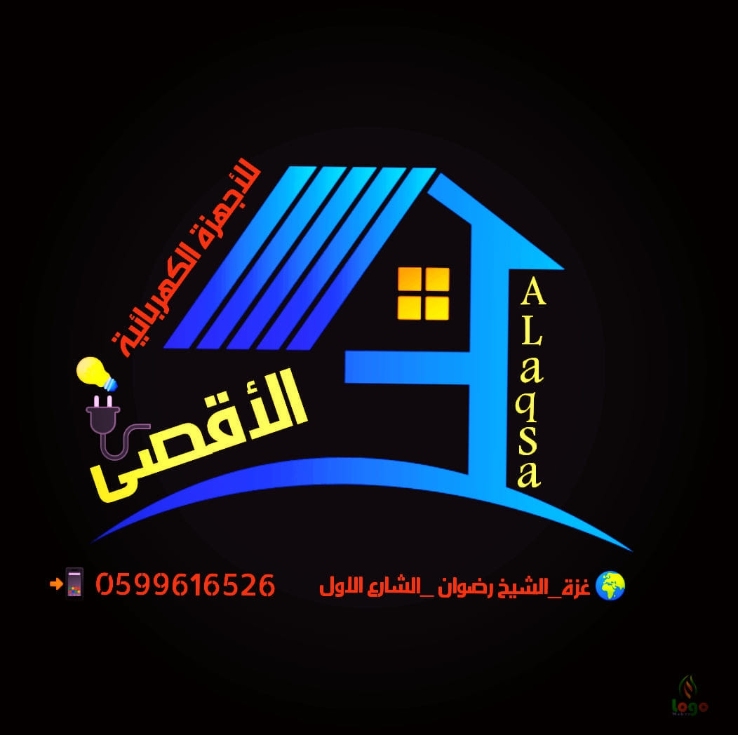 محلات الاقصى للاجهزة الكهربائية