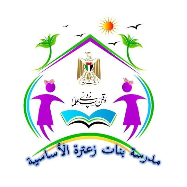 مدرسة بنات زعترة الاساسية