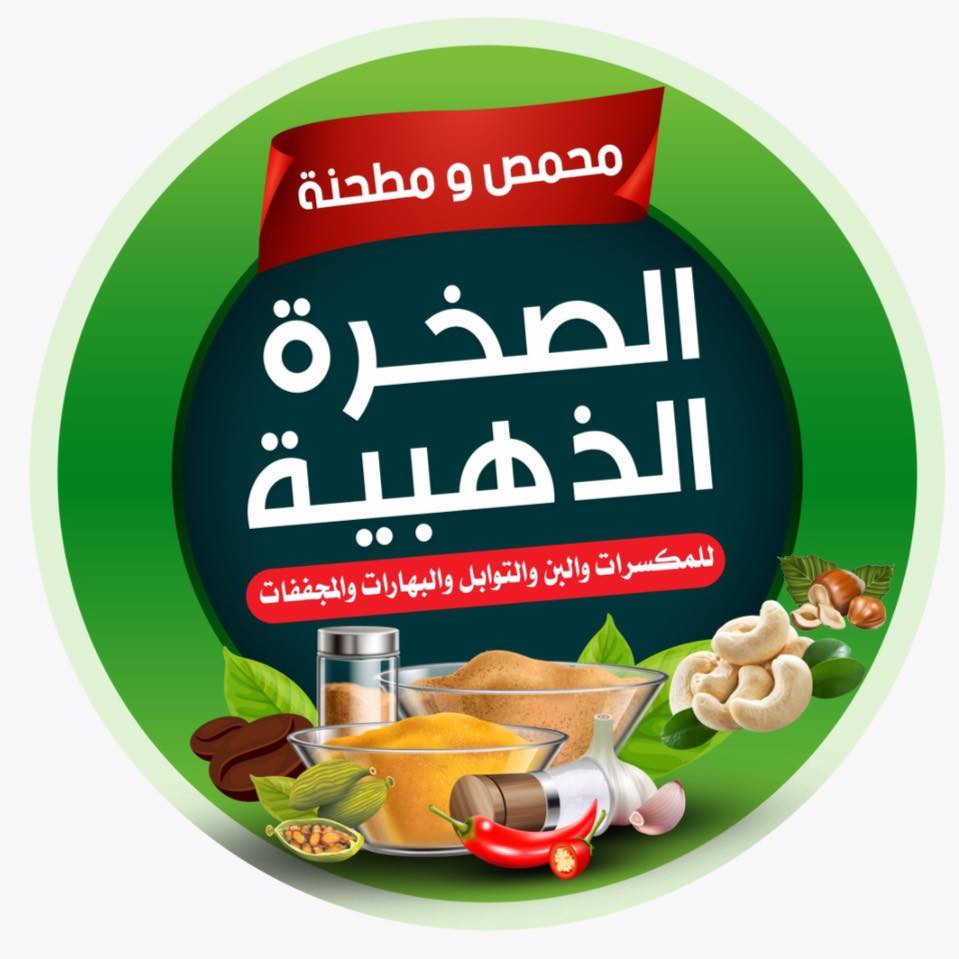 محمص الصخرة