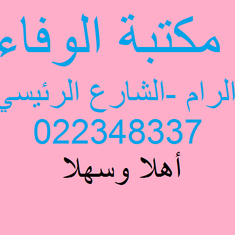 مكتبة الوفاء الرام