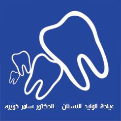عيادة د. سامر توفيق خويرة
