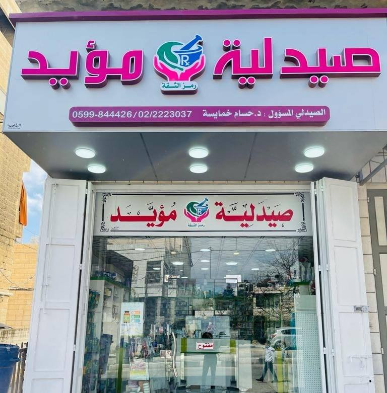 صيدلية مؤيد
