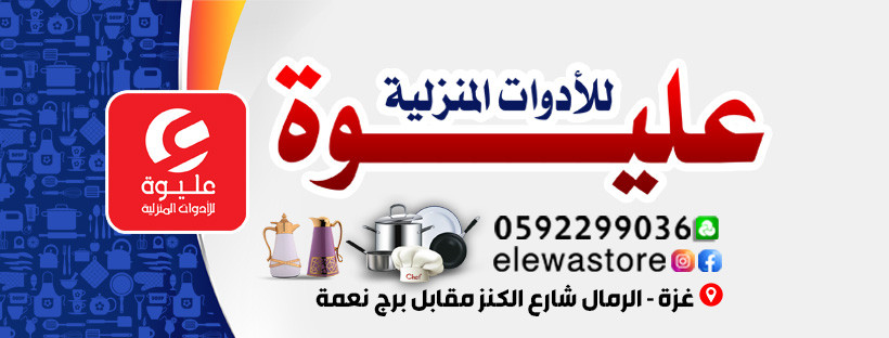 محلات عليوة للادوات المنزلية
