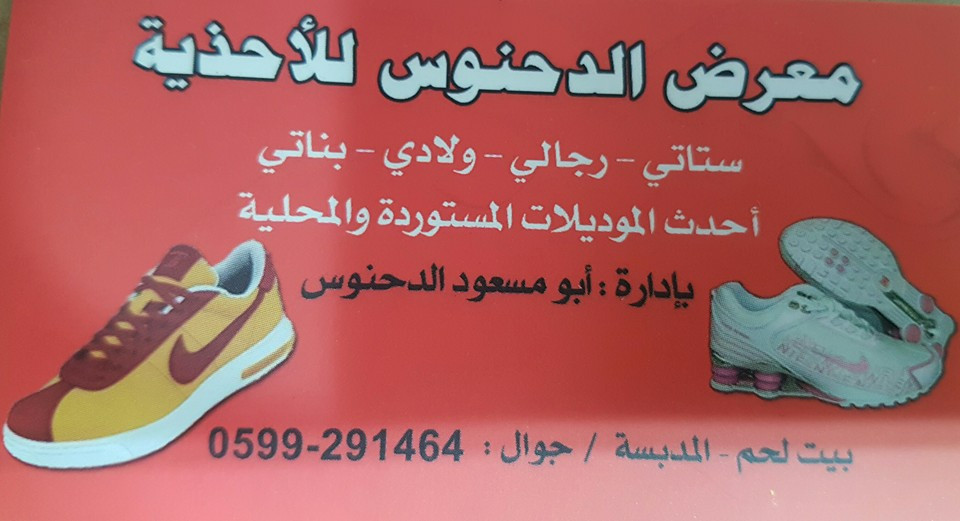 محلات الدحنوس