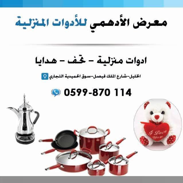 الادهمي للادوات المنزلية